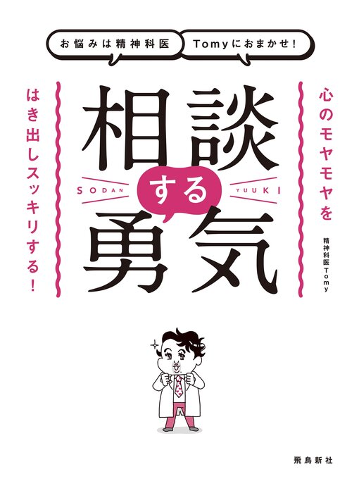 精神科医Ｔｏｍｙ作のお悩みは精神科医Tomyにおまかせ!　相談する勇気の作品詳細 - 貸出可能